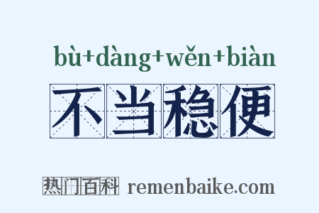 不当稳便是什么意思的图片